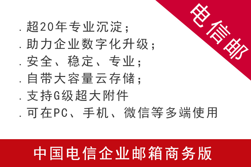 中國電信企業(yè)郵箱商務版本購買申請注冊